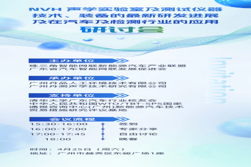 【研討會預告】NVH 聲學實驗室技術及行業應用研討會誠邀蒞臨